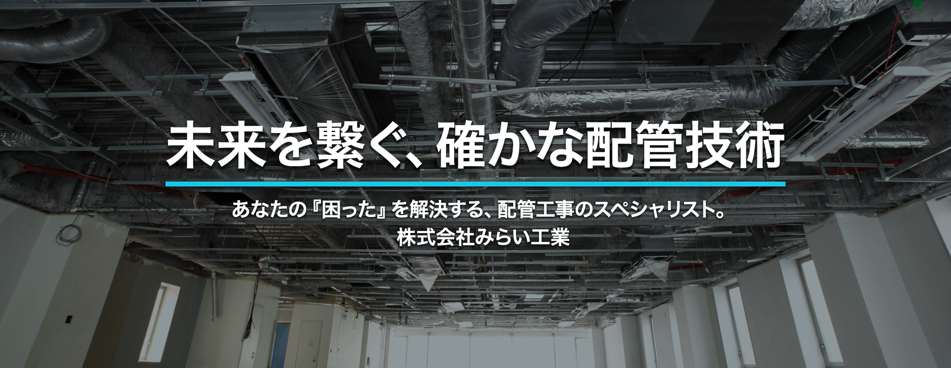未来を繋ぐ、確かな配管技術_あなたの『困った』を解決する、配管工事のスペシャリスト。 株式会社みらい工業